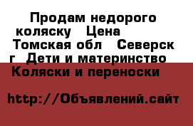 Продам недорого коляску › Цена ­ 3 000 - Томская обл., Северск г. Дети и материнство » Коляски и переноски   